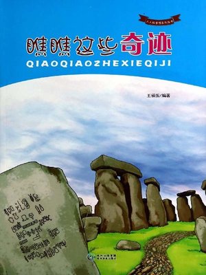 cover image of 瞧瞧这些奇迹